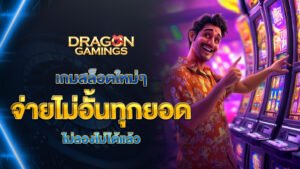 dragongaming เกมสล็อตใหม่ๆ จ่ายไม่อั้นทุกยอด ไม่ลองไม่ได้แล้ว