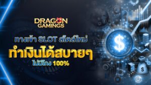 dragongaming ทางเข้า Slot สไตล์ใหม่ ทำเงินได้สบายๆ ไม่มีโกง 100%