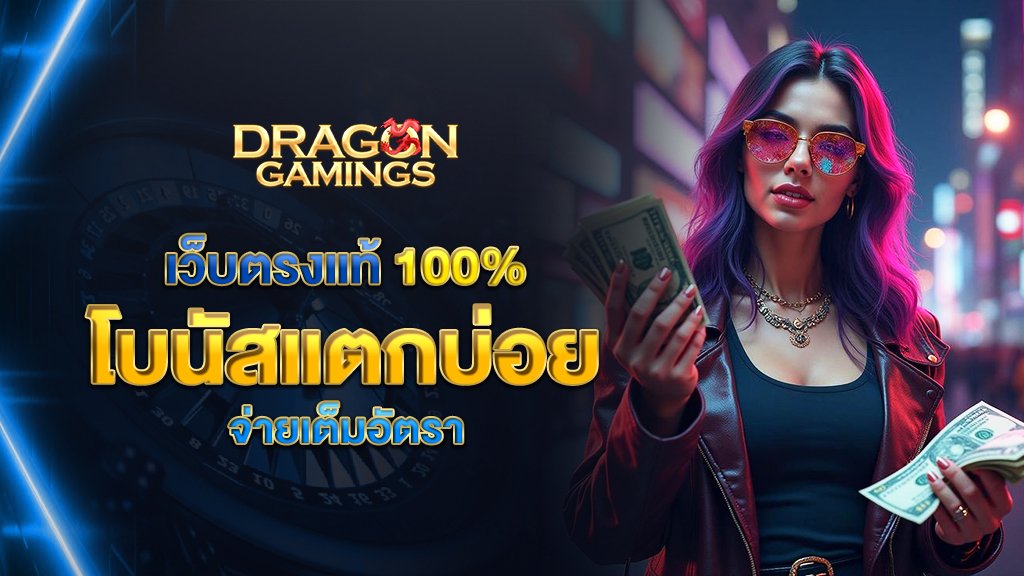 dragongaming เว็บตรงแท้ 100% โบนัสแตกบ่อย จ่ายเต็มอัตรา