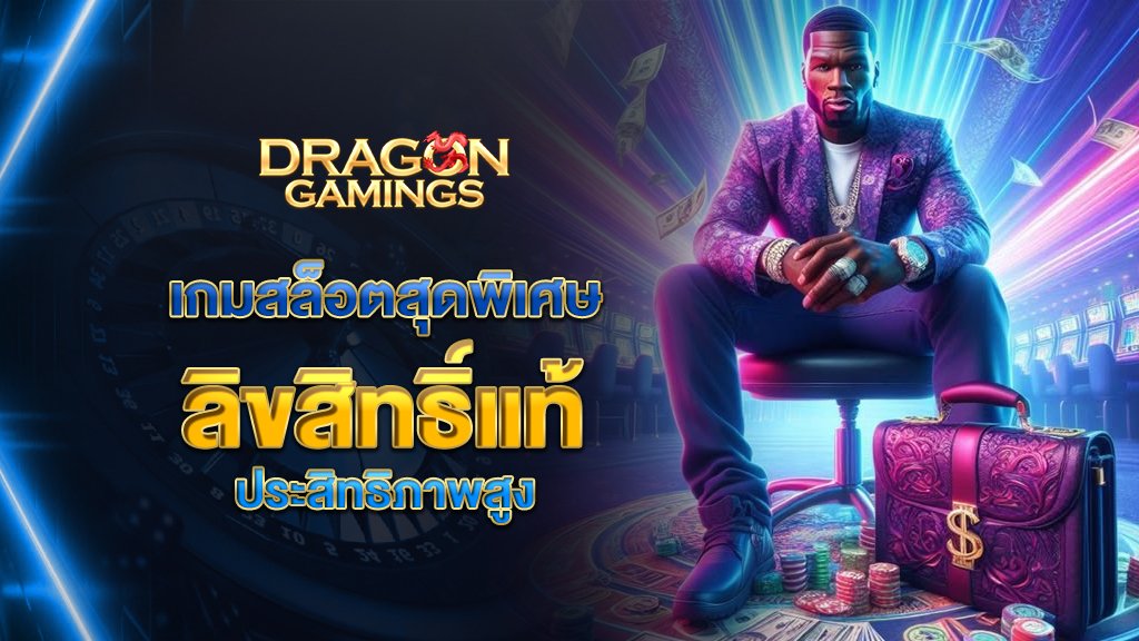 dragongaming เกมสล็อตสุดพิเศษ ลิขสิทธิ์แท้ ประสิทธิภาพสูง