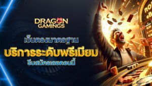 dragongaming เว็บตรงมาตรฐาน บริการระดับพรีเมียม รีบสมัครเลย