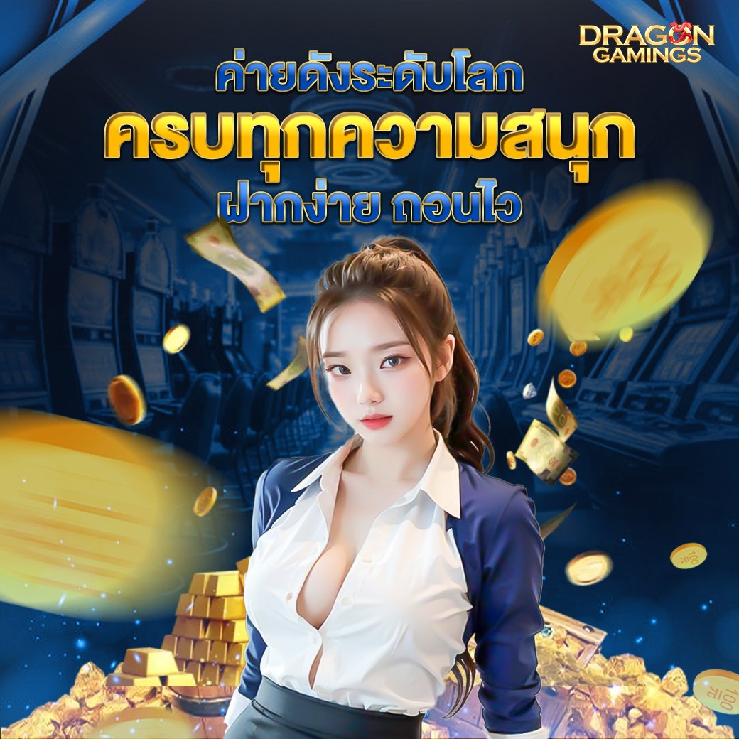 dragongaming ลิขสิทธิ์แท้เป็นของตัวเอง